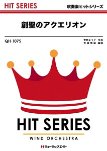 楽譜 QH1075 創聖のアクエリオン(吹奏楽ヒット曲/G3/Cm→Dm)