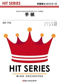 楽譜 QH1116 手紙/アンジェラ・アキ(吹奏楽ヒット曲/G3/Bb/オンデマンド販売)