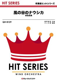 楽譜 QH8129 風の谷のナウシカ/安田成美(吹奏楽ヒット曲/オンデマンド販売)