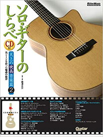 楽譜 ソロ・ギターのしらべ/天上の映画音楽篇2(CD付)(1689/名シーンを彩った魅惑の旋律)