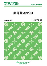 楽譜 MASX13 銀河鉄道999(サックス四重奏/G3/Eb→F/T:2'20''/編成:Full Score/A.Sax1/A.Sax2/T.Sax/B.Sax)