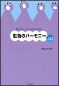 楽譜　虹色のハーモニー（全曲収録CD付き） 875725／小学生のための音楽会用合唱曲集