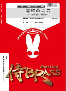 �y�� SB48 �_�s�̑����`��F���̍Ŋ��`(����8�d�t)(Gr.B)(��BRASS�V���[�Y/�Ґ�:Tp3/Hr1/Tb2/Euph1/Tba1)