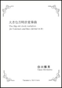 楽譜 白川毅夫/大きな古時計変奏曲Oktett TKE-066/7本のクラリネットとバスクラリネット