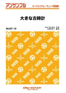 楽譜 MAET10 大きな古時計(ユーフォ・テューバ四重奏)