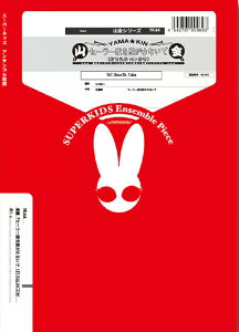 �y�� YK44 �Z�[���[����E�����Ȃ���(�ł�����CD�t��)(�g�����{�[��7�d�t+�o�X�g�����{�[��+�`���[�o)(Gr.C+)(�R���V���[�Y/�Ґ�:Trombone.7/Bass Trombone.1/Tuba.1)