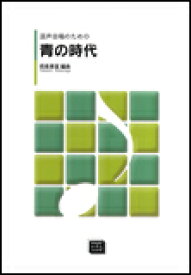 楽譜 【受注生産】 混声合唱のための/青の時代(6676/ポピュラー・アンコールシリーズ/kawai o・d・p score(納期に約2週間～最大4週間かかります))