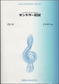 楽譜 OS14 モンスター伝説 ～LEGEND OF MONSTER～/松本峰明(オリジナル・シリーズ/G3.5)