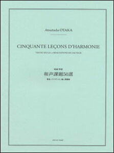 楽譜 尾高惇忠/和声課題50選 810245/著者レアリザシオン篇と課題篇