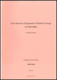 楽譜　EN-083　日本の四季の歌遊び（混合8重奏）