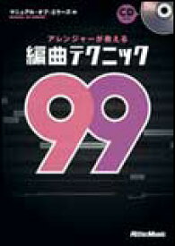 アレンジャーが教える編曲テクニック99(CD付)(音楽書)(1807)