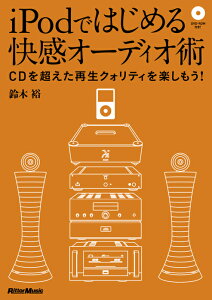 iPod�ł͂��߂�����I�[�f�B�I�p(DVD-ROM�t)(1834/CD�𒴂����Đ��N�I���e�B���y������!)