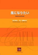 楽譜 宮沢和史/風になりたい(CWE-016/演奏時間:約3分/吹奏楽譜)