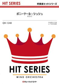楽譜 QH1248 ポニーテールとシュシュ/AKB48(吹奏楽ヒット曲/オンデマンド販売)