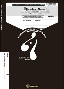 y ZBJ008 Chinatown Theme(Gr.C+)(5dt+A.Sax+Per.+Pf+Drums)(Y[VAuXWCuV[Y/Ґ:SoloTp,Alto/Soprano.Sax/Tp/Hr/Tb/Tuba/Pf/Vibraphone/Sus.Cymbals/Glockenspiel/Drums)