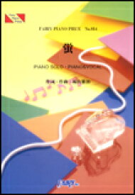 楽譜　蛍／福山雅治 ピアノ・ピース 854