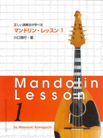 楽譜　マンドリン・レッスン 1 GG483／正しい演奏法が学べる