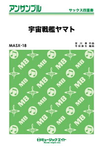 楽譜 MASX18 宇宙戦艦ヤマト(サックス四重奏)