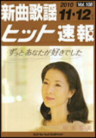 楽譜　新曲歌謡ヒット速報 VOL.108／2010 11・12月号