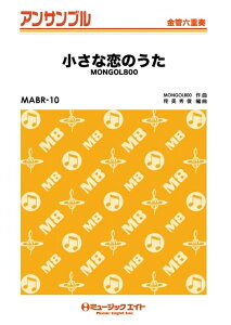楽譜 MABR10 小さな恋のうた/MONGOL800(金管六重奏/G3/Bb/T:3'40''/編成:Full Score/Tp1/Tp2/Hr/Tb/Euph/Tuba)