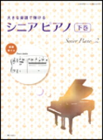 楽譜　大きな楽譜で弾ける／シニアピアノ（下巻） CHOPIN magazin PRESENTS／Senior Piano 2