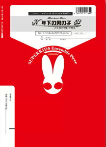 �y�� KOB013 �N���̒j�̎q(Gr.B)(�m�b�N�A�E�g�u���X�V���[�Y/�Ґ�:Tp3/Hr/Tb/Tuba/Sax4(AATB)/Drums)