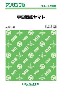 楽譜 MAFL21 宇宙戦艦ヤマト(フルート三重奏)