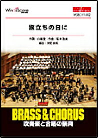 楽譜　WSBC-11-002　[BRASS ＆ CHORUS]旅立ちの日に（合唱譜 別売） 吹奏楽譜＆合唱／演奏時間：5分00秒