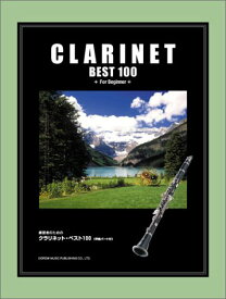 楽譜　クラリネット・ベスト100 12980／練習者のための／伴奏パート付