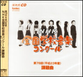 CD　平成23年度 第78回NHK全国学校音楽コンクール課題曲（CD） EFCD4163