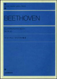 楽譜　ベートーヴェン／ピアノ・ソナタ集 2（B6変型） 896007／ポケットピアノライブラリー