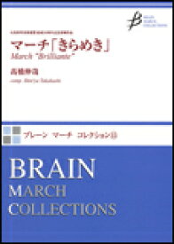 楽譜　高橋伸哉／マーチ「きらめき」 MRMS-86015／ブレーン・マーチ・コレクション 15／演奏時間：4：00