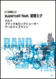 楽譜　supercell feat.初音ミク／「メルト」「ブラック★ロックシューター」「ワールドイズマイン」 バンドスコア・ピース