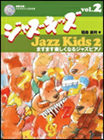 楽譜　ジャズキッズ VOL.2〜ますます楽しくなるジャズピアノ〜（模範演奏・マイナスワンCD付） CDB185