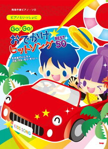 �y���@�s�A�m�Ƃ�������Ɂ^Go! Go! ���ł����q�b�g�\���O BEST50 �ȈՔ��t�s�A�m�E�\��