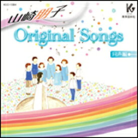 CD　山崎朋子／Original Songs（同声編）（CD）