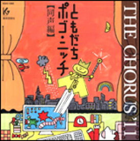 CD　THE CHORUS '11【同声編】ともだちポゴ・ニッチ 63202／KGO-1085