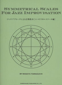 �W���Y�E�A�v���[�`�ɂ�鉹�K���{(�V�����g���J���E�X�P�[����)(13078/SYMMETRICAL SCALES FOR JAZZ IMPROVISATION)