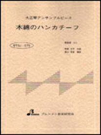 楽譜　BTGJ-575　木綿のハンカチーフ／太田裕美 大正琴アンサンブルピース（5パート）／中級