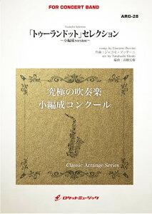 [�y��] �u�g�D�[�����h�b�g�v�Z���N�V����(�v�b�`�[�j)(�ŏ�8�l���牉�t�\)(arr.�����G��)�y���Ґ��p...�y���������z(Turandot Selection�iGiacomo Puccini/arr.Hiroki Takahashi) )