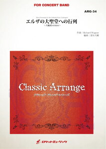 [�y��] �G���U�̑吹���ւ̓���(���[�O�i�[)�y��Ґ��Łz(arr.�������)�@���t�y���y���������z(Elsa's Procession to the Cathedral / Richard Wagner, arr: Daisuke Shimizu)