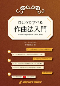 [] ЂƂŊwׂuȖ@v(ɓNp )y10,000~ȏ㑗z(Musical Composition in Fifteen Weeks (by Ito,Yasuhide)