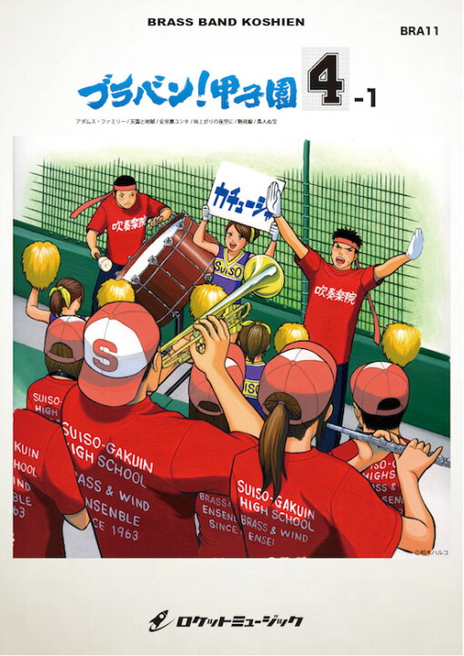 楽天市場 楽譜 ブラバン 甲子園4 1 Arr 山下国俊 小島里美 山里佐和子 吹奏楽 楽譜 10 000円以上送料無料 Brass Band Koushien 4 1 ロケットミュージック 楽譜express