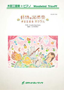 [y] ̎ӓ(TT[X)@؊ǎOdtyy10,000~ȏ㑗z(Le carnaval des animaux)