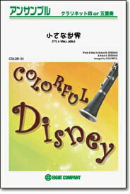 [楽譜] 《楽譜》小さな世界(イッツ・ ア・スモールワールド)[クラリネットアンサンブル]【10,000円以上送料無料】(IT'S A SMALL WORLD)