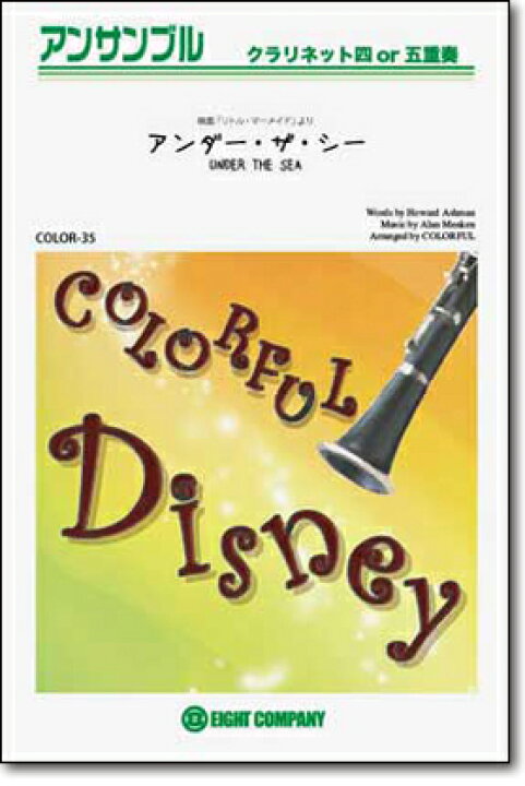 楽天市場 楽譜 アンダー ザ シー リトル マーメイド より クラリネットアンサンブル 楽譜 10 000円以上送料無料 ディズニー映画 リトル マーメイド 主題歌 ロケットミュージック 楽譜express