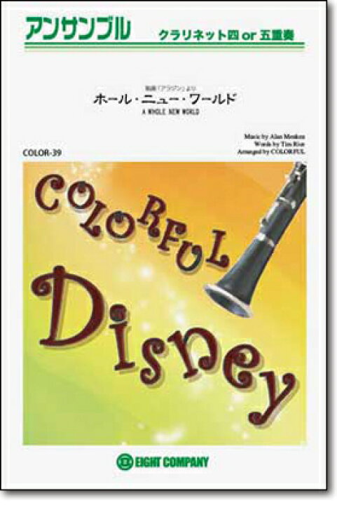 楽天市場 楽譜 ホール ニュー ワールド アラジン より クラリネットアンサンブル 楽譜 10 000円以上送料無料 ディズニー映画 アラジン 主題曲 ロケットミュージック 楽譜express
