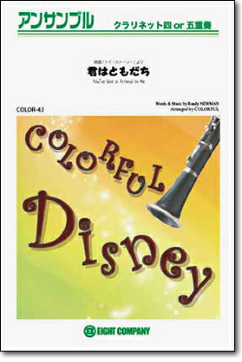 楽天市場 楽譜 君はともだち トイ ストーリー より クラリネットアンサンブル 楽譜 10 000円以上送料無料 You Ve Got A Friend In Me ロケットミュージック 楽譜express