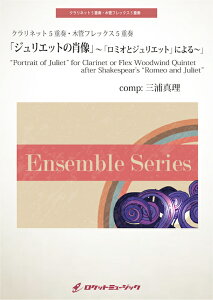 [y] WGbg̏ёyNlbg5dtE؊ǃtbNX5dtz@yy10,000~ȏ㑗z(g Portrait of Juliet h for Clarinet or Flex Woodwind Quintet after Sh