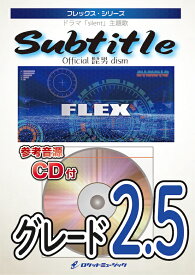 [楽譜] Subtitle／Official髭男dism　フレックス楽譜【10,000円以上送料無料】(★ドラマ「silent」主題歌。聴くだけで泣けます。。★)